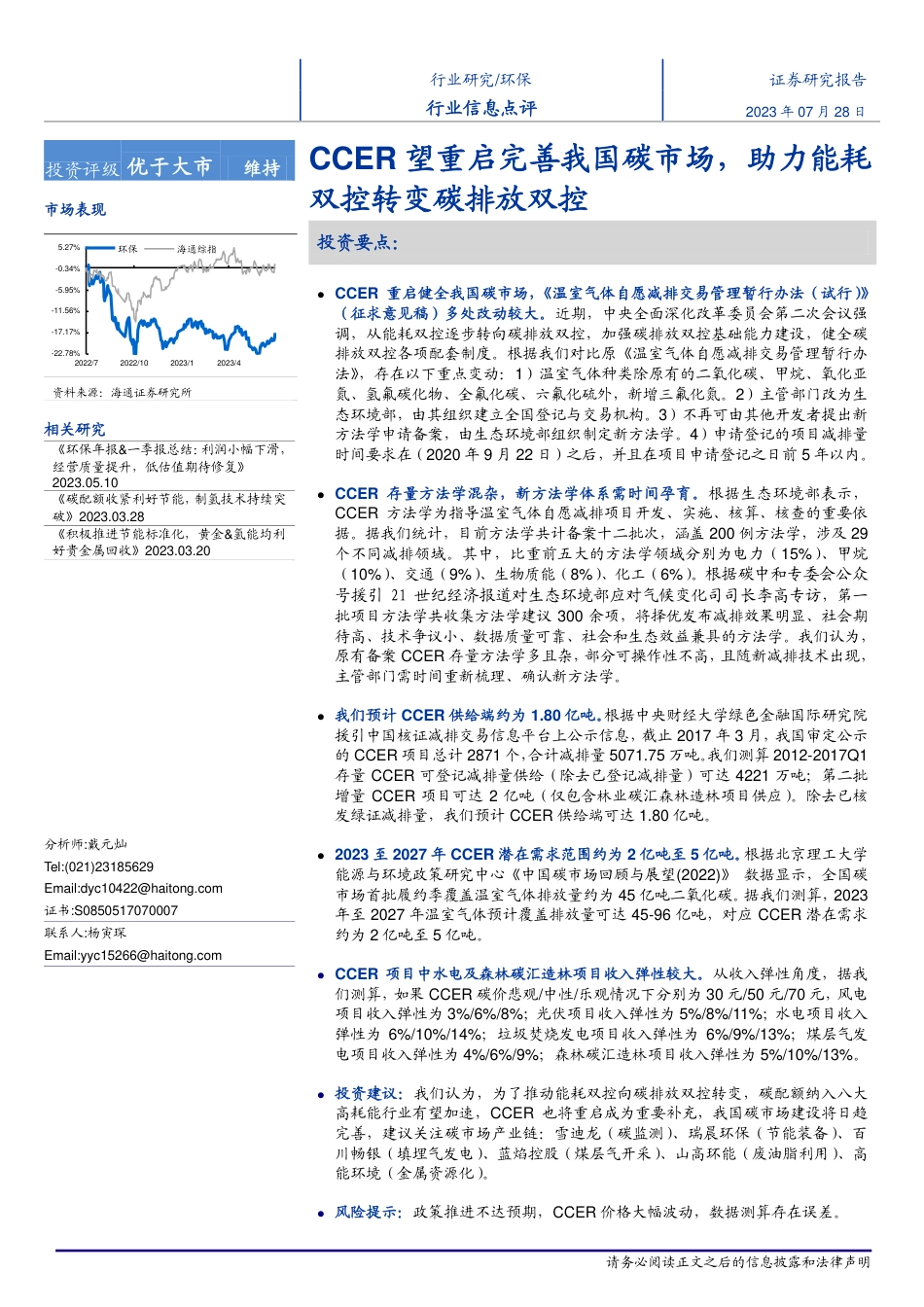 【推荐】海通证券：CCER望重启完善我国碳市场，助力能耗双控转变碳排放双控_第1页