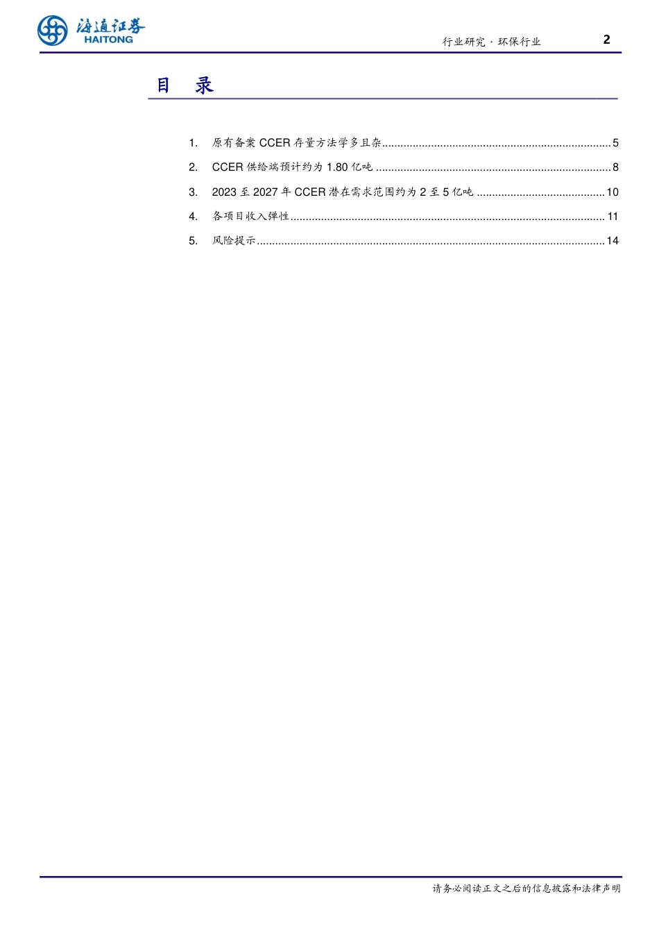 【推荐】海通证券：CCER望重启完善我国碳市场，助力能耗双控转变碳排放双控_第2页