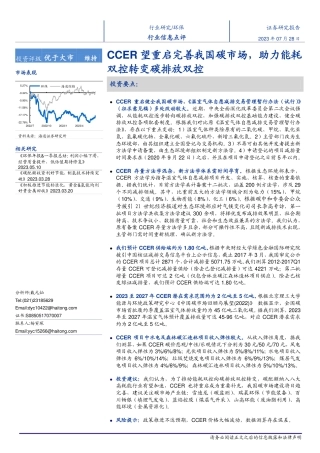 【推荐】海通证券：CCER望重启完善我国碳市场，助力能耗双控转变碳排放双控