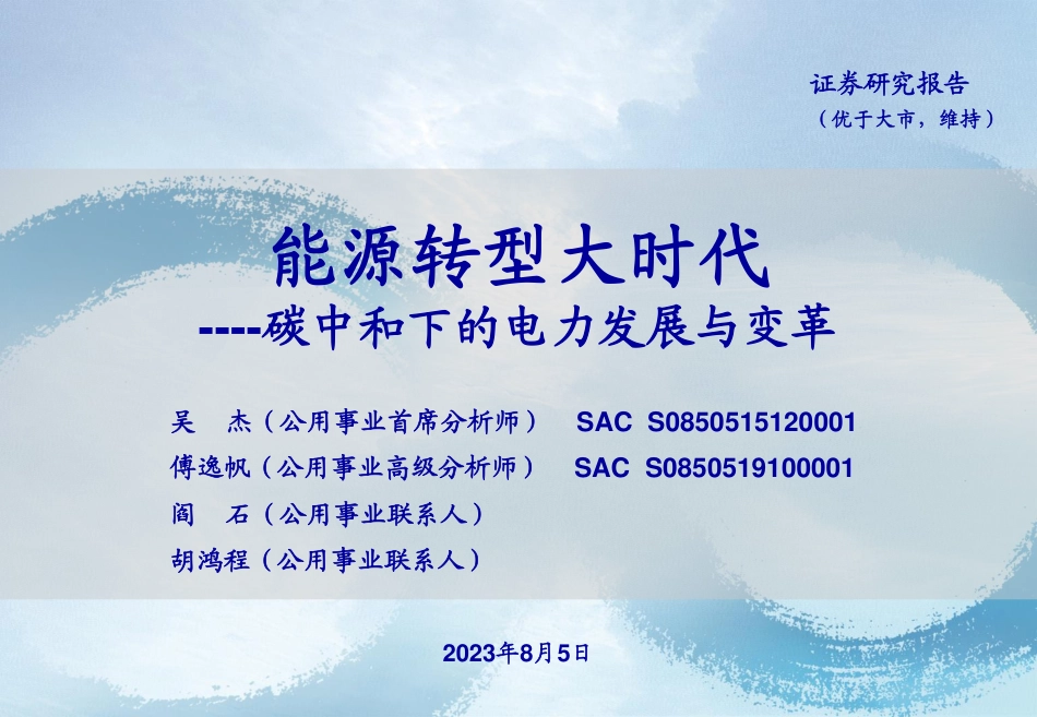 【推荐】海通证券：能源转型大时代，碳中和下的电力发展与变革_第1页