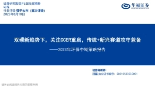 【推荐】华福证券：双碳新趋势下，关注CCER重启，传统+新兴赛道攻守兼备
