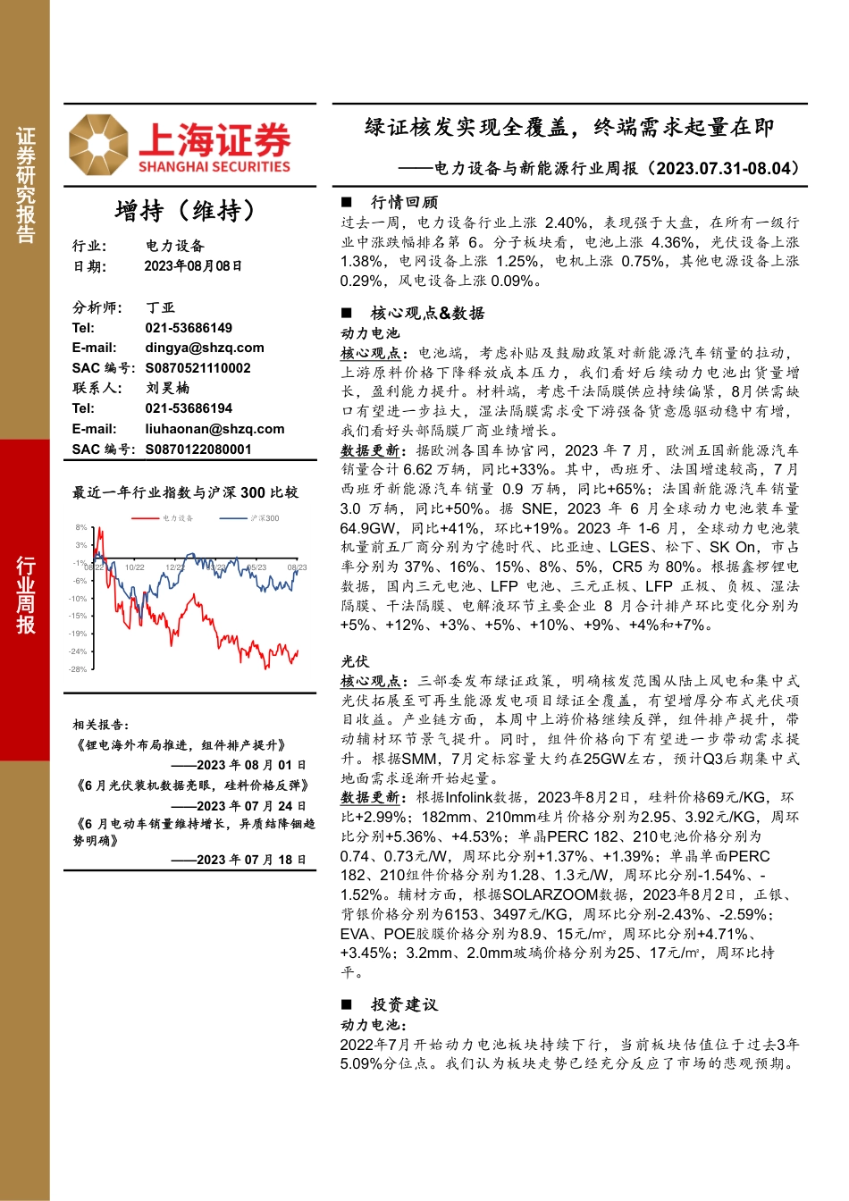 【推荐】上海证券：绿证核发实现全覆盖，终端需求起量在即_第1页