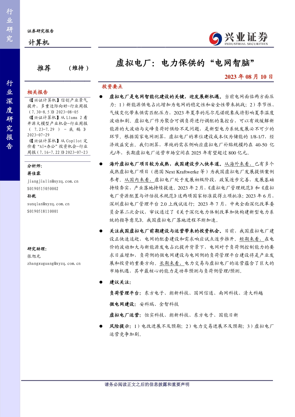 【推荐】兴业证券：虚拟电厂-电力保供的“电网智脑”_第1页