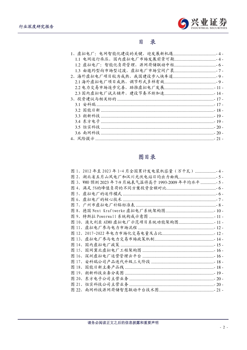 【推荐】兴业证券：虚拟电厂-电力保供的“电网智脑”_第2页