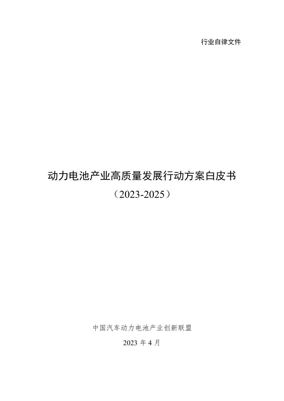2023-2025年动力电池产业高质量发展行动方案白皮书--中国汽车动力电池产业创新联盟_第1页