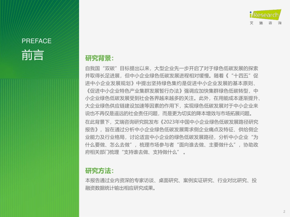 【最新报告】2023年中国中小企业绿色低碳发展路径研究报告_第2页