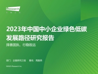 【最新报告】2023年中国中小企业绿色低碳发展路径研究报告