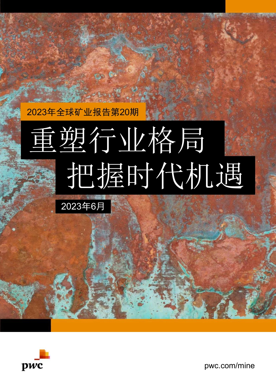 2023年全球矿业报告-重塑行业格局把握时代机遇-普华永道 (1)_第1页