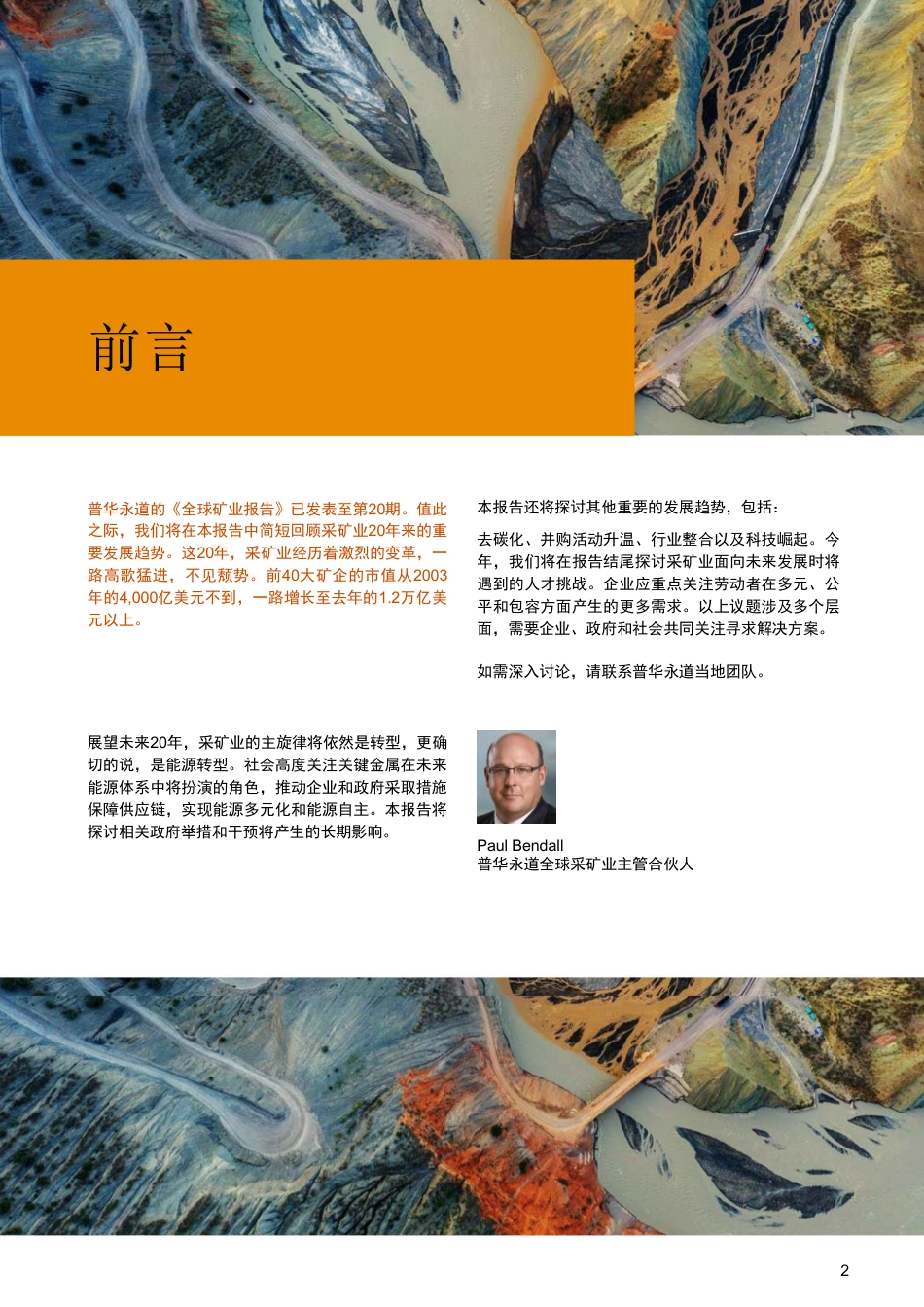 2023年全球矿业报告-重塑行业格局把握时代机遇-普华永道 (1)_第2页
