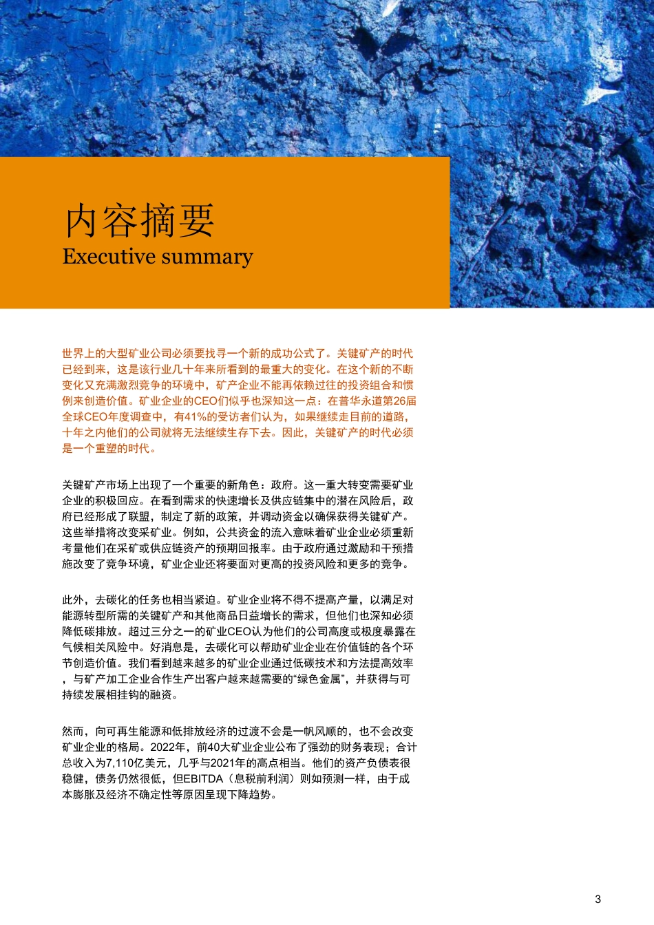 2023年全球矿业报告-重塑行业格局把握时代机遇-普华永道 (1)_第3页