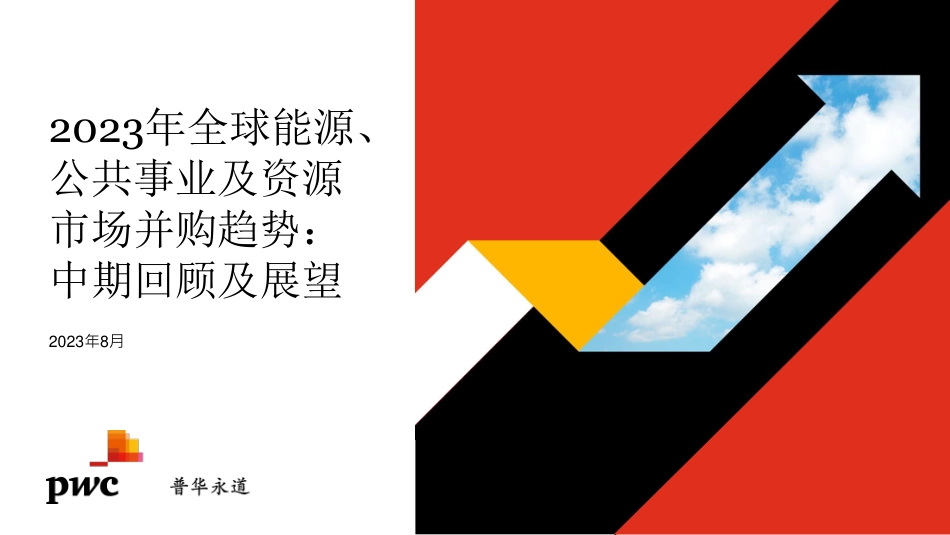 2023年全球能源、公用事业及资源并购趋势：中期回顾及展望-普华永道_第1页