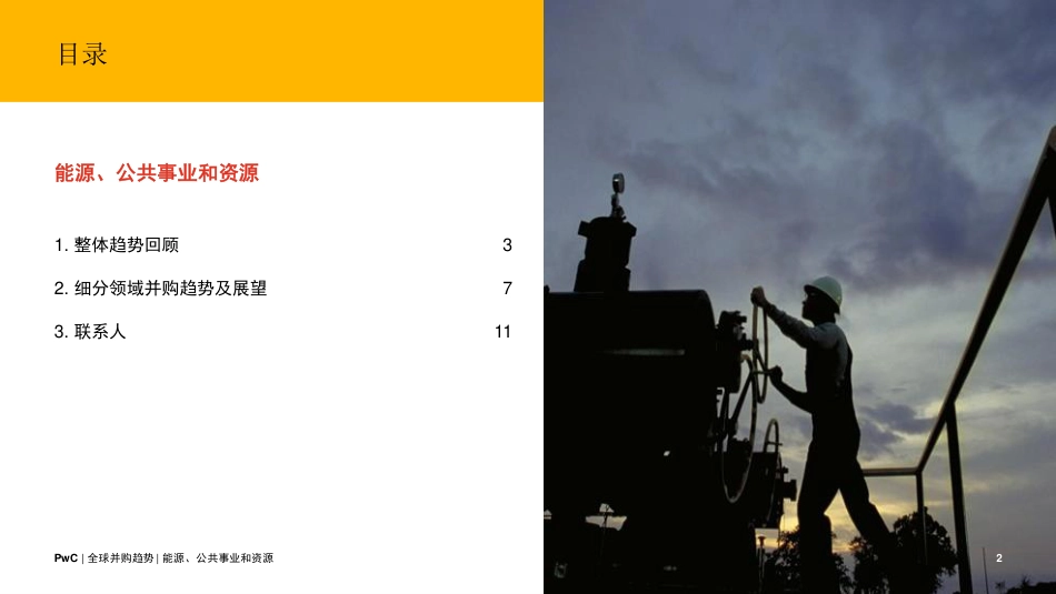 2023年全球能源、公用事业及资源并购趋势：中期回顾及展望-普华永道_第2页