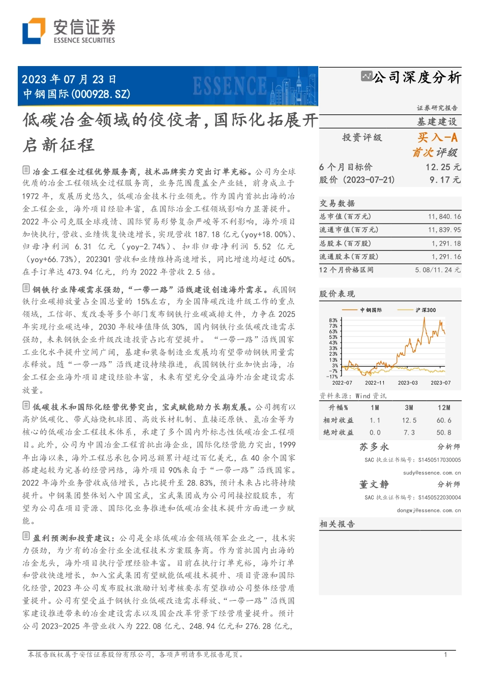 安信证券：低碳冶金领域的佼佼者，国际化拓展开启新征程_第1页