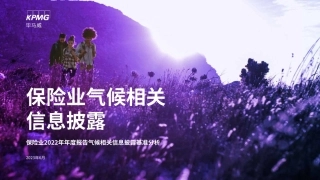 保险业气候相关信息披露-毕马威