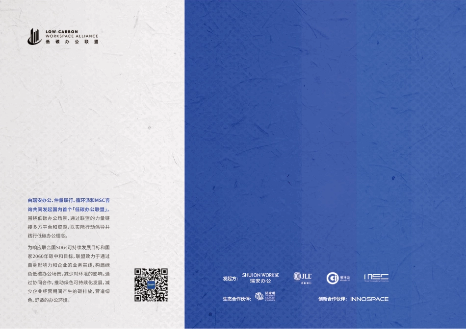 MSC：2022低碳办公联盟-10×10可持续新创想企业案例手册-20230710-68页_第2页