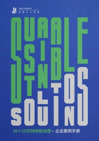 MSC：2022低碳办公联盟-10×10可持续新创想企业案例手册-20230710-68页