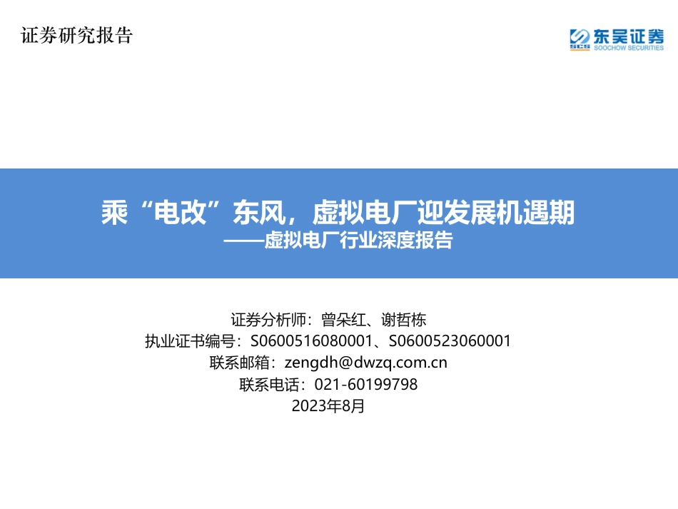 东吴证券：乘电改东风，虚拟电厂迎发展机遇期_第1页