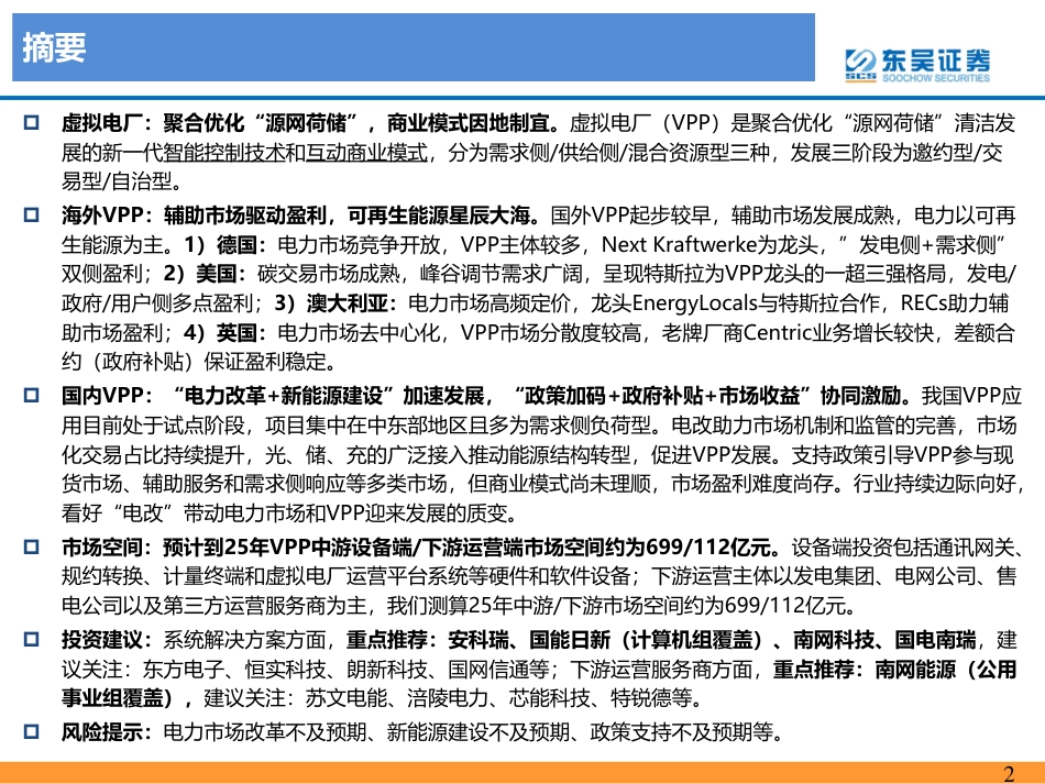 东吴证券：乘电改东风，虚拟电厂迎发展机遇期_第2页