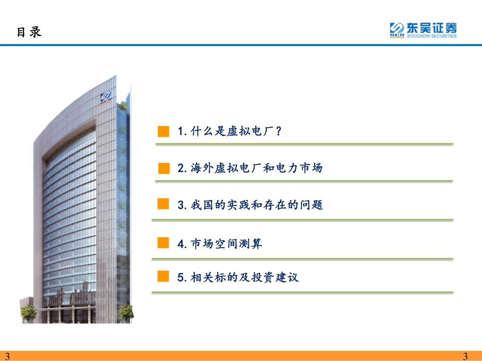 东吴证券：乘电改东风，虚拟电厂迎发展机遇期_第3页