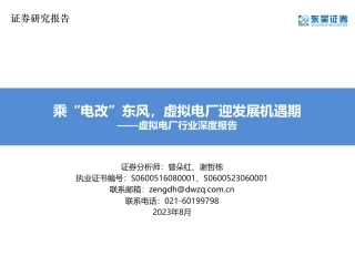 东吴证券：乘电改东风，虚拟电厂迎发展机遇期