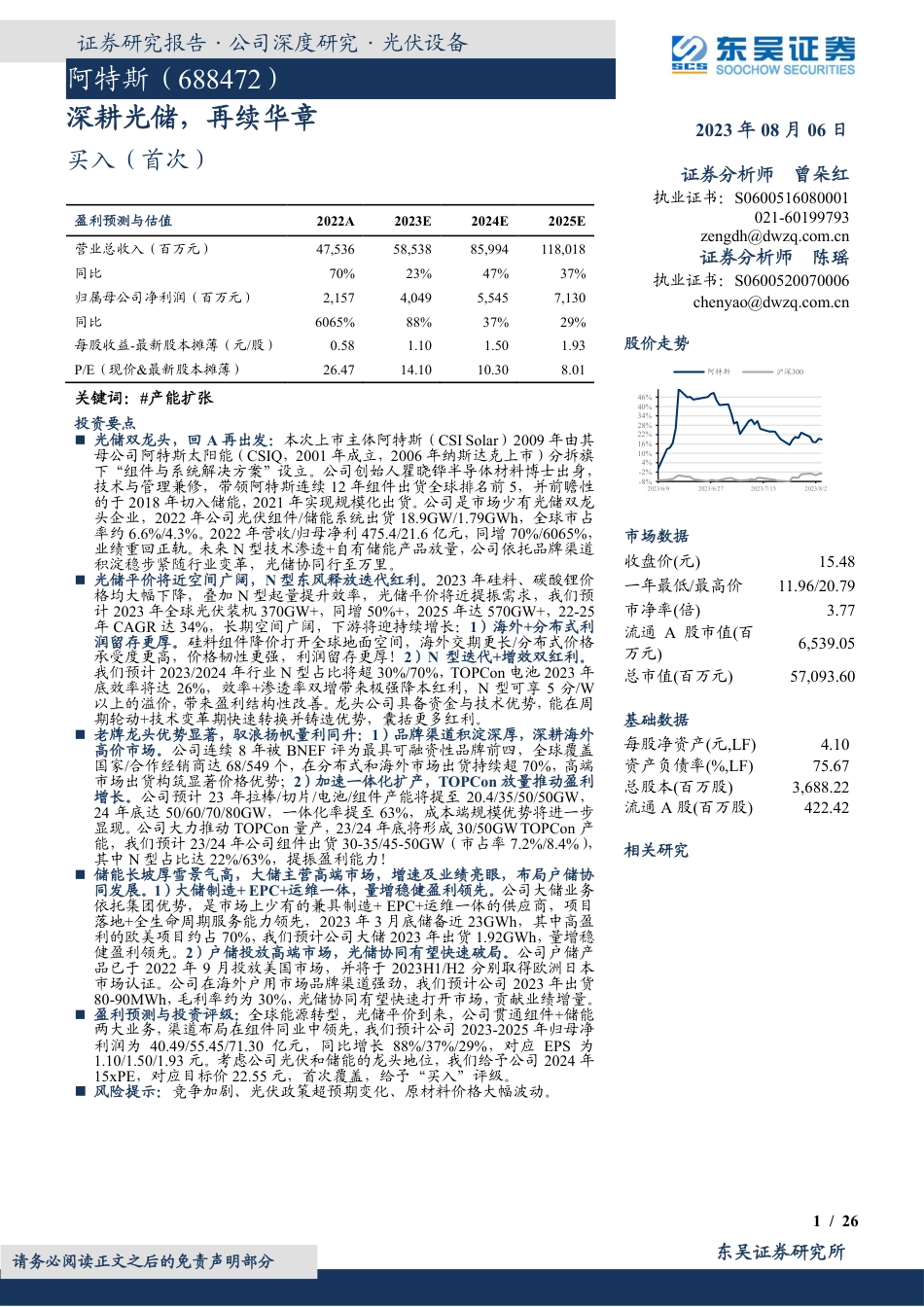 东吴证券：深耕光储，再续华章_第1页