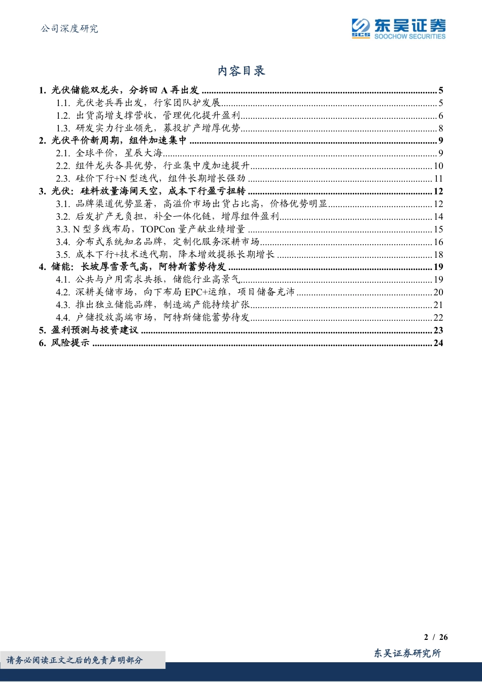 东吴证券：深耕光储，再续华章_第2页