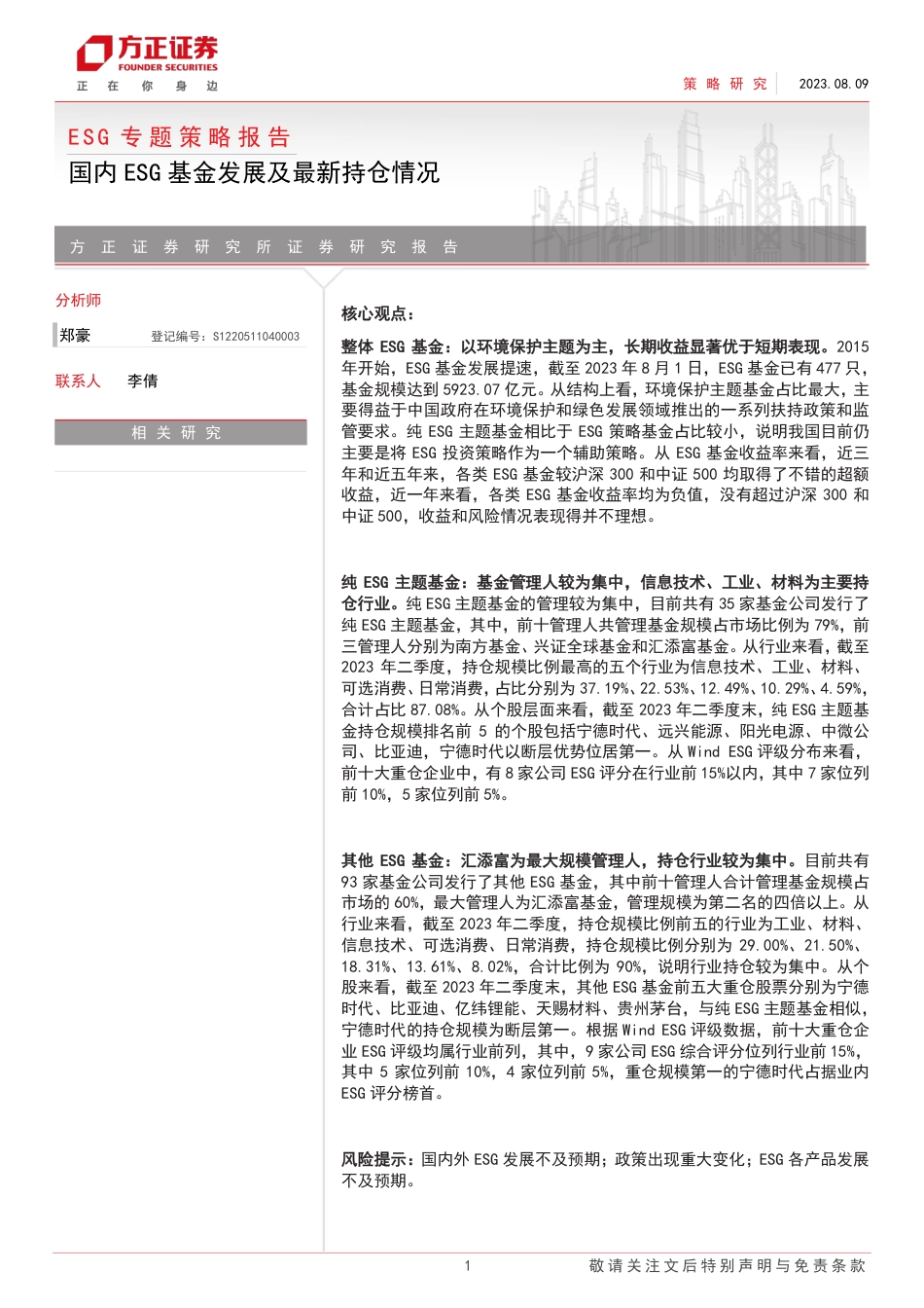 方正证券：国内ESG基金发展及最新持仓情况_第1页