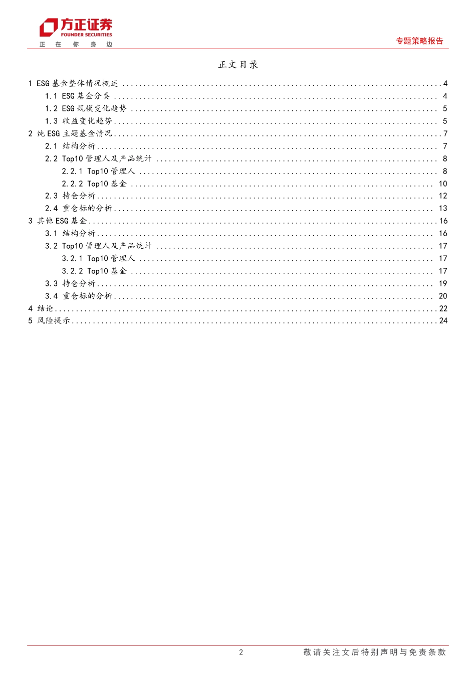 方正证券：国内ESG基金发展及最新持仓情况_第2页