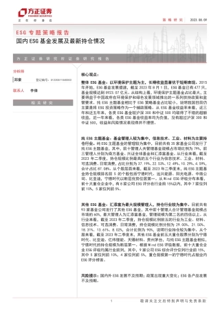 方正证券：国内ESG基金发展及最新持仓情况