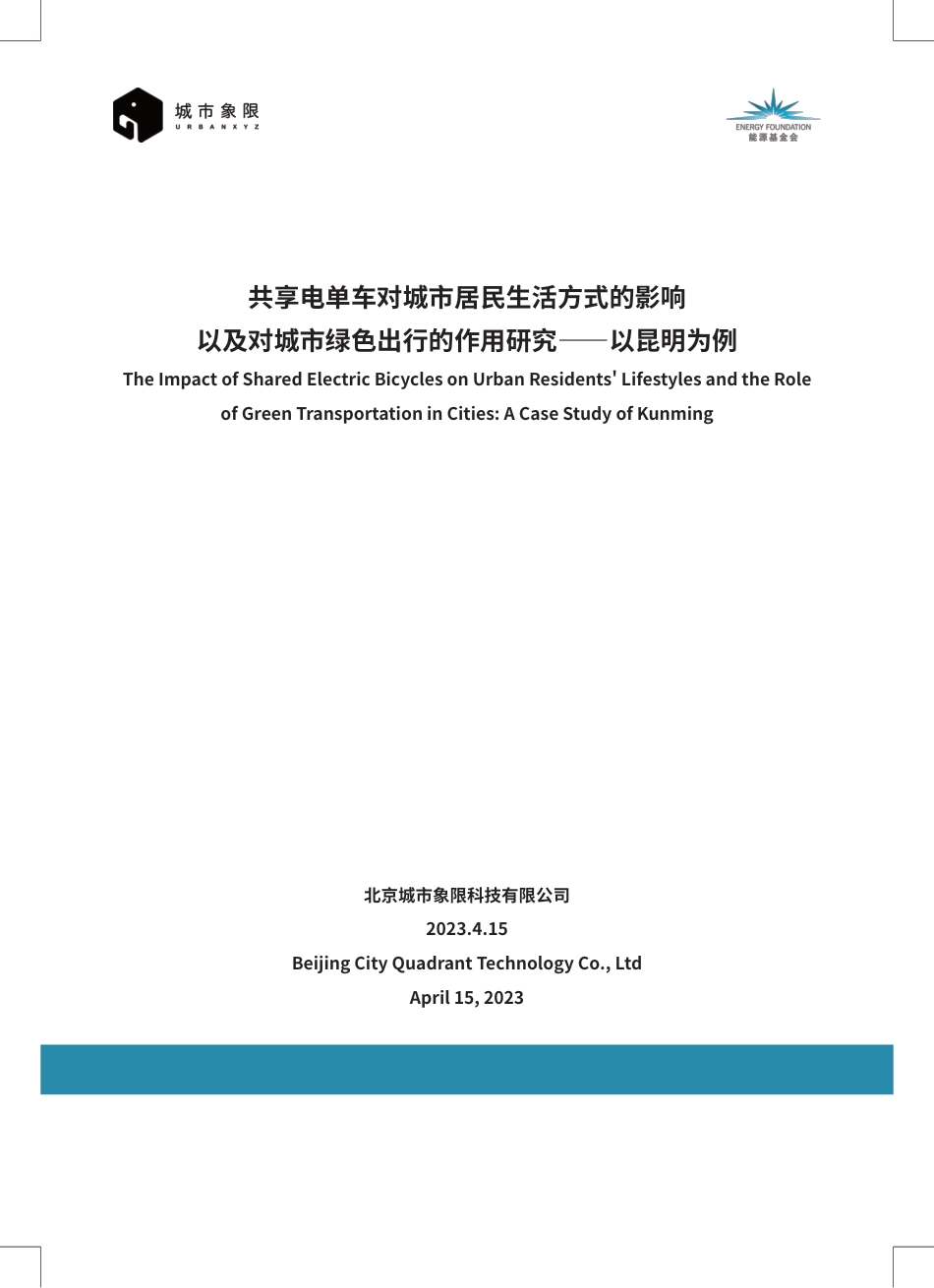 共享电单车对城市居民生活方式的影响以及对城市绿色出行的作用研究--城市象限_第1页