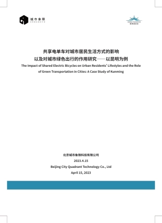 共享电单车对城市居民生活方式的影响以及对城市绿色出行的作用研究--城市象限
