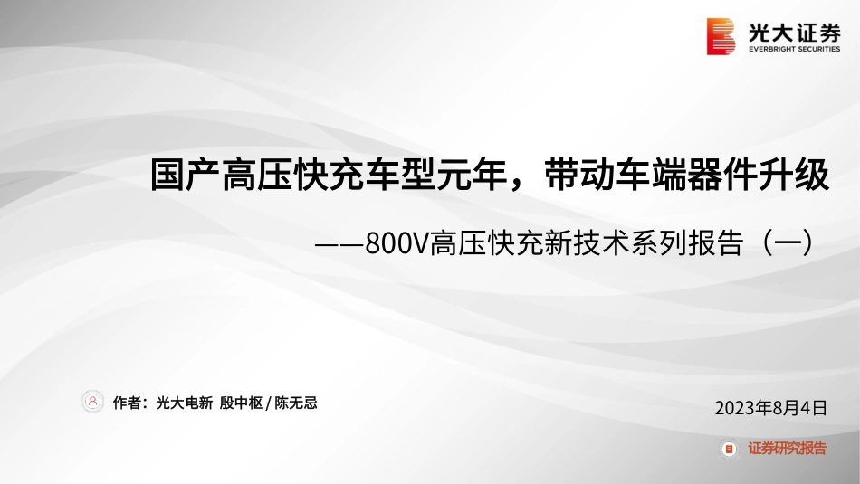 光大证券：国产高压快充车型元年，带动车端器件升级_第1页