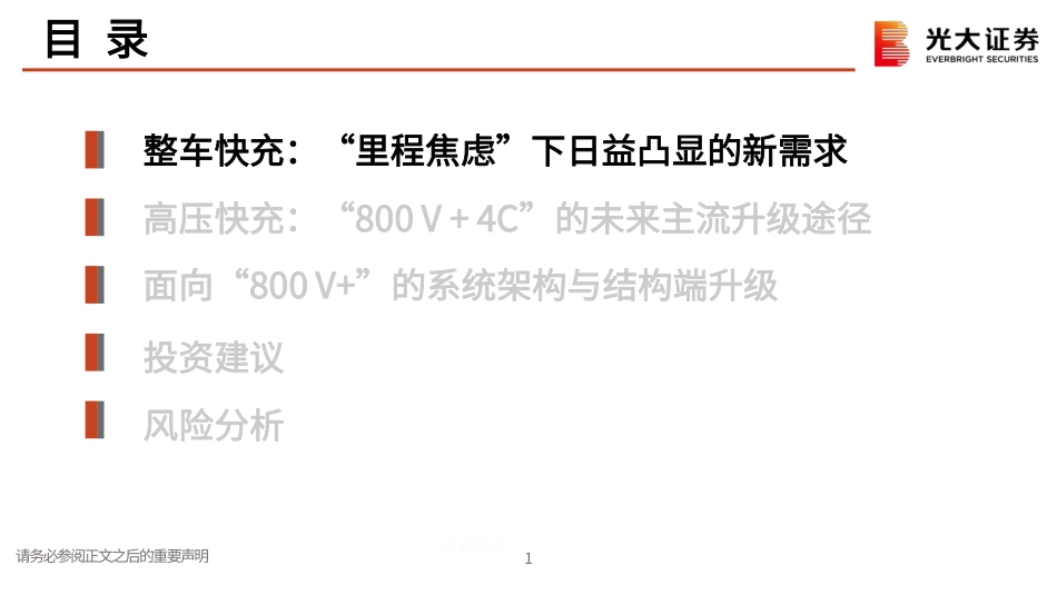 光大证券：国产高压快充车型元年，带动车端器件升级_第2页