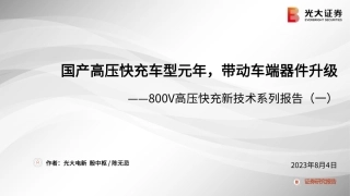 光大证券：国产高压快充车型元年，带动车端器件升级
