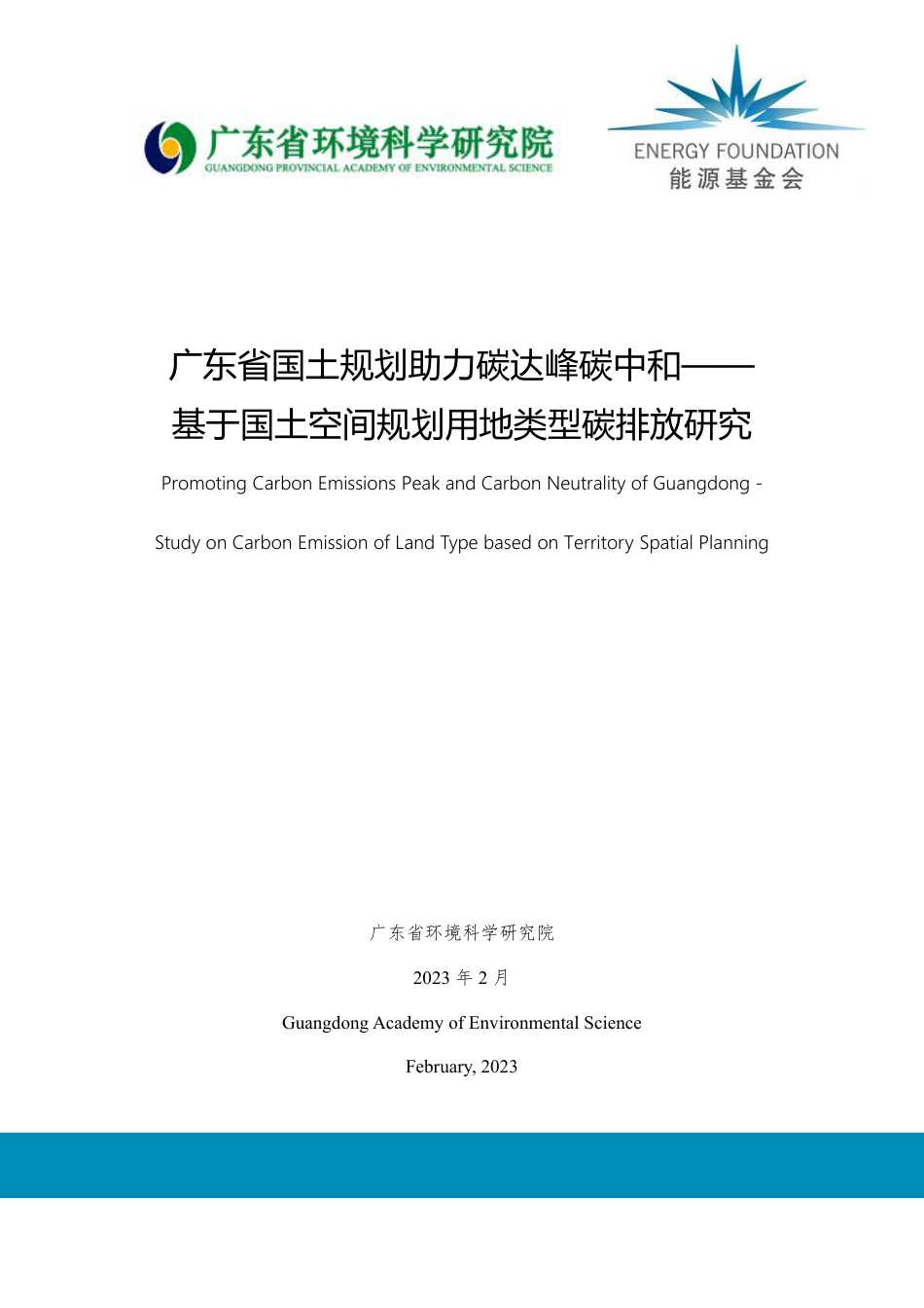 广东省国土规划助力碳达峰碳中和-基于国土空间规划用地类型碳排放研究--广东环境科学院_第1页