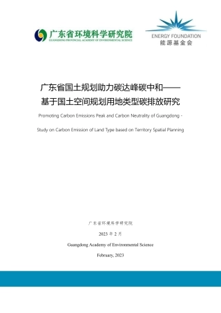 广东省国土规划助力碳达峰碳中和-基于国土空间规划用地类型碳排放研究--广东环境科学院