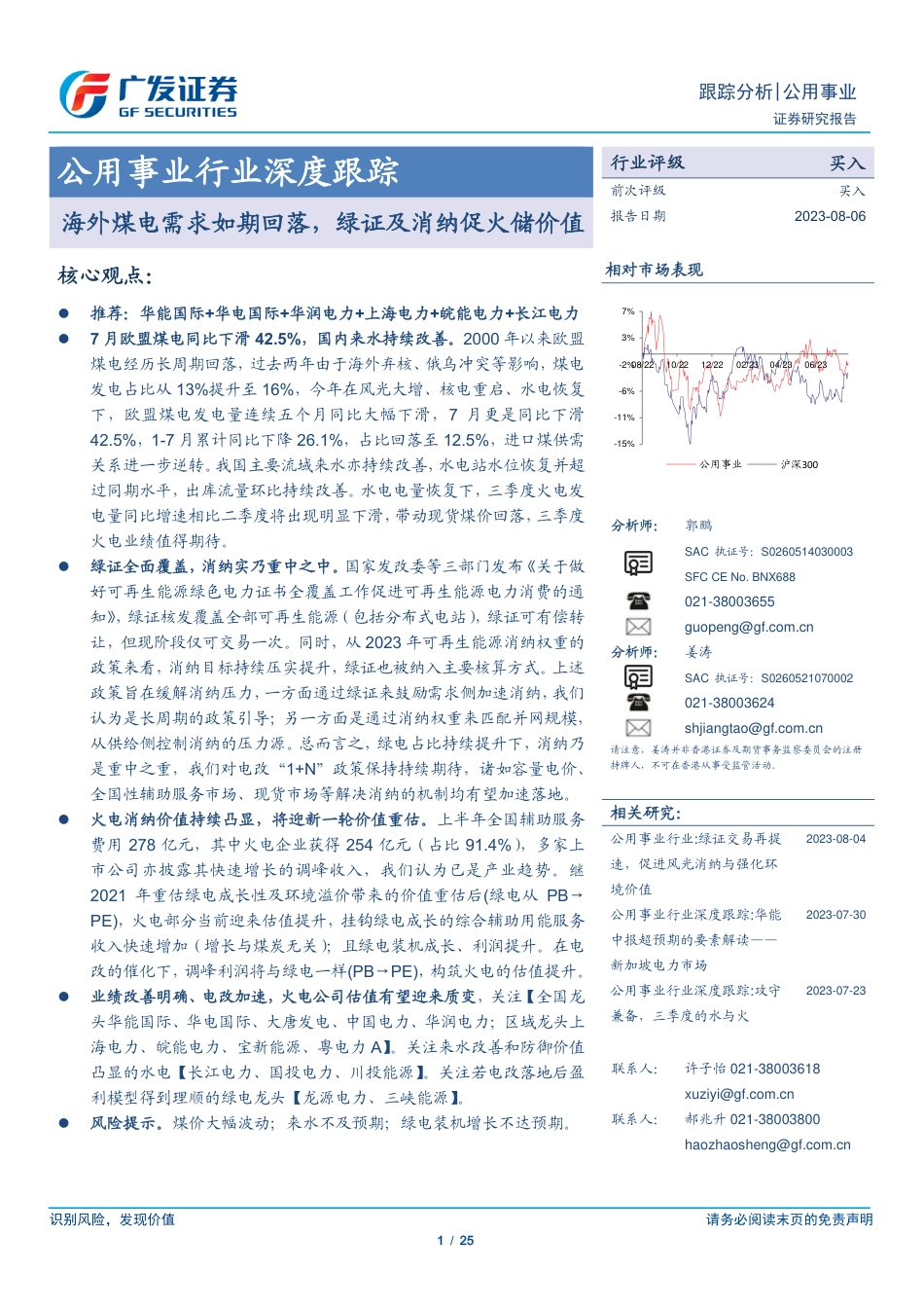 广发证券：海外煤电需求如期回落，绿证及消纳促火储价值_第1页
