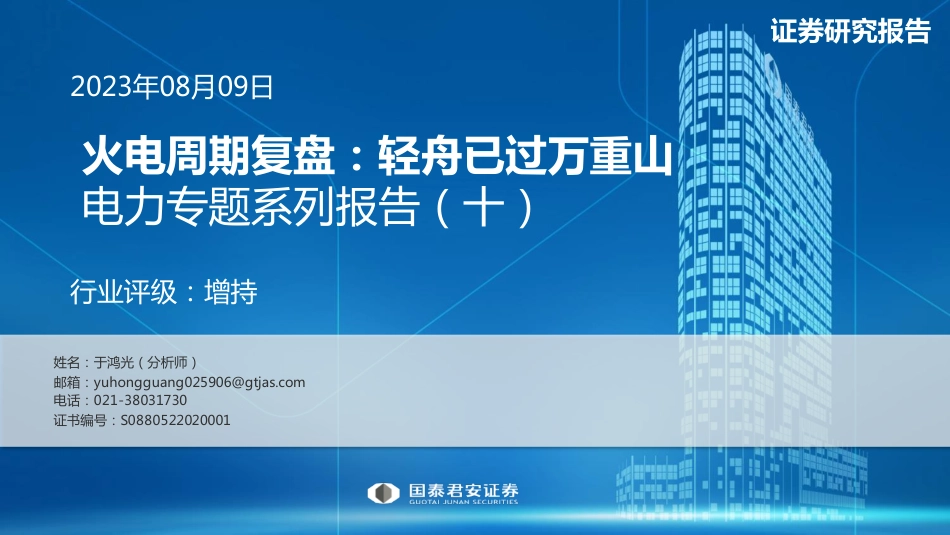 国泰君安：火电周期复盘，轻舟已过万重山_第1页