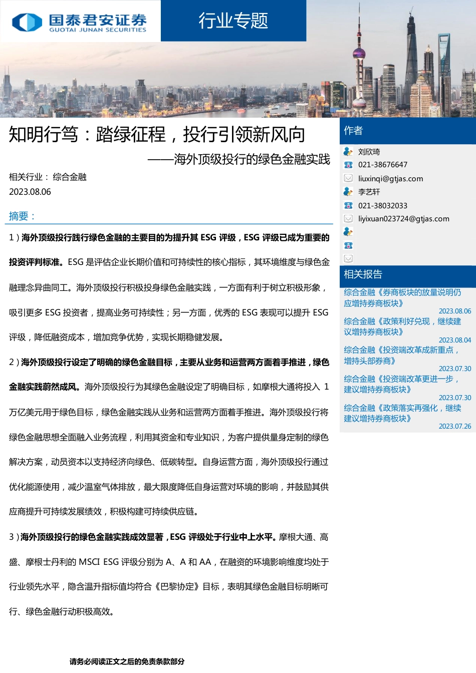 国泰君安：综合金融行业海外顶级投行的绿色金融实践-知明行笃，踏绿征程，投行引领新风向_第1页