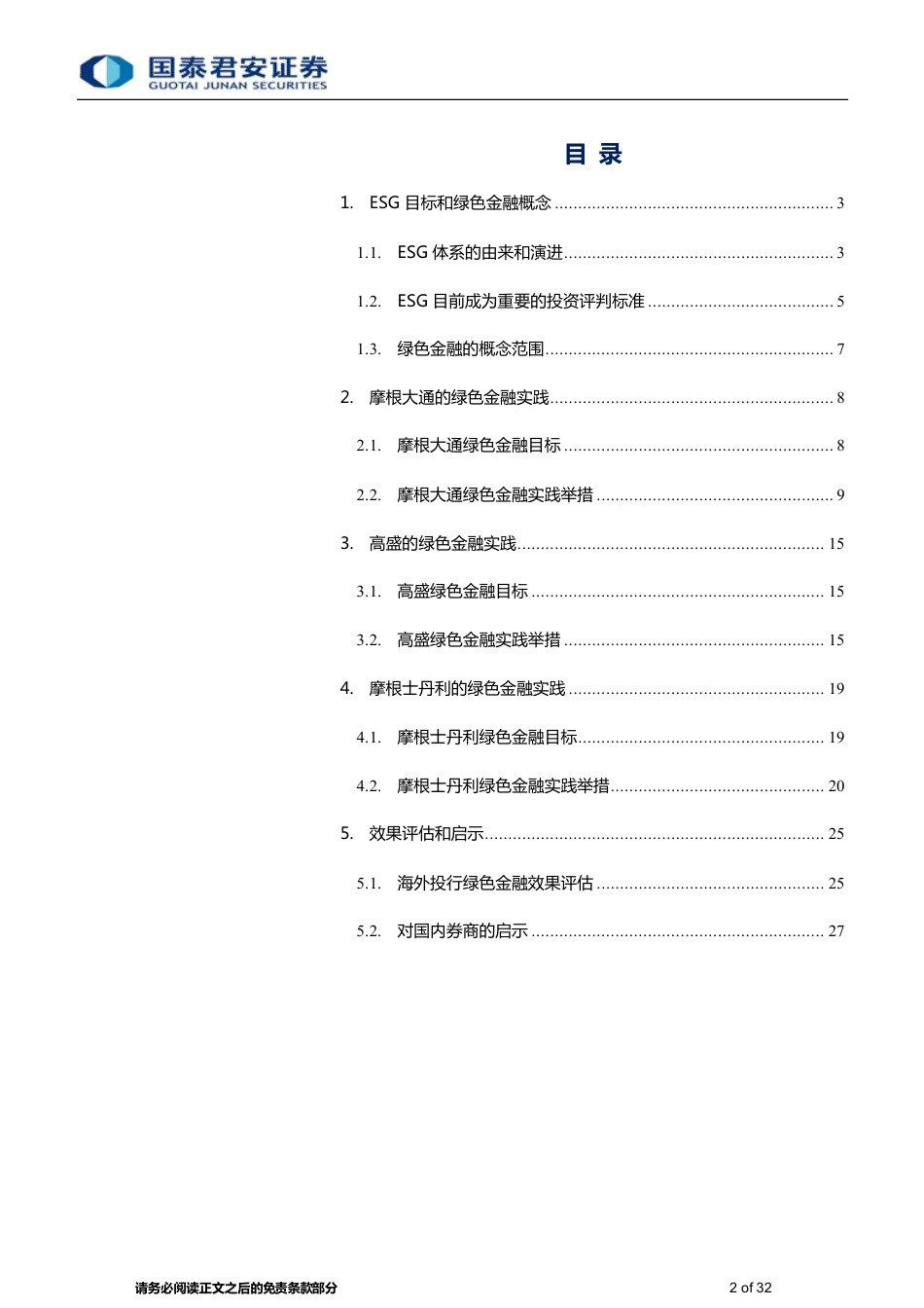 国泰君安：综合金融行业海外顶级投行的绿色金融实践-知明行笃，踏绿征程，投行引领新风向_第2页