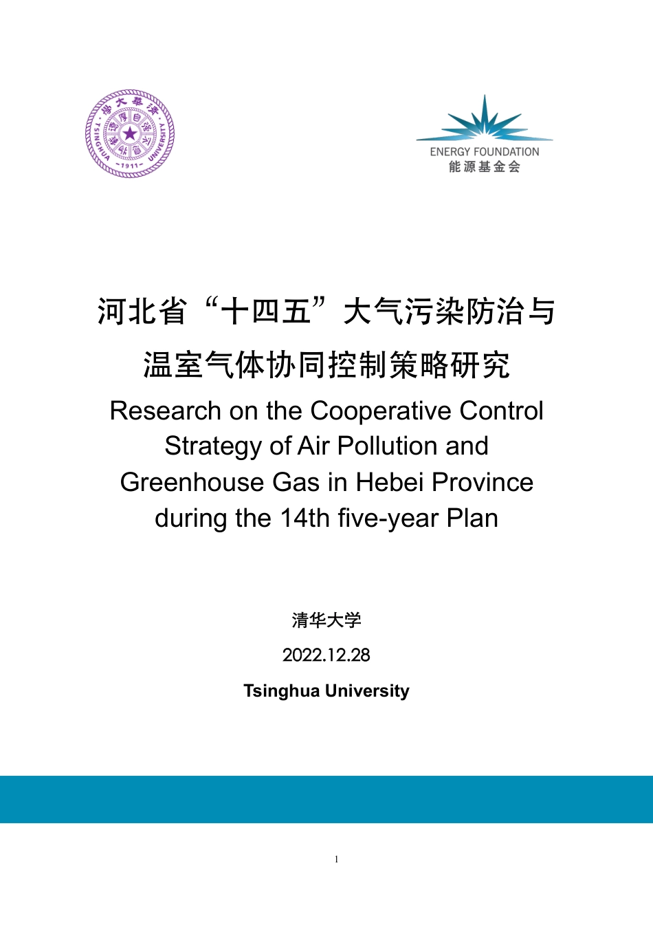 河北省“十四五”大气污染防治与温室气体协同控制策略研究--清华大学_第1页
