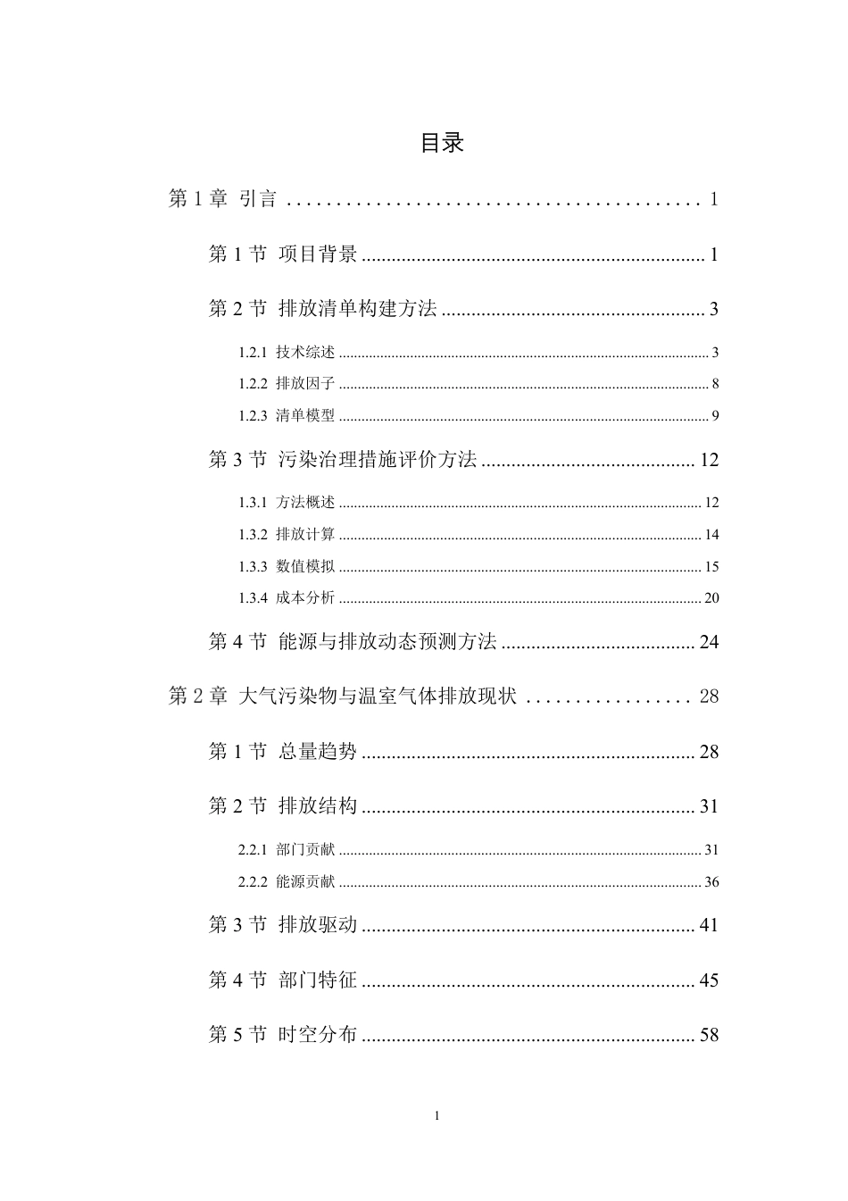河北省“十四五”大气污染防治与温室气体协同控制策略研究--清华大学_第2页