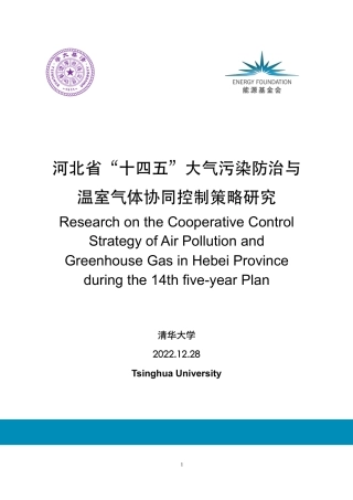 河北省“十四五”大气污染防治与温室气体协同控制策略研究--清华大学
