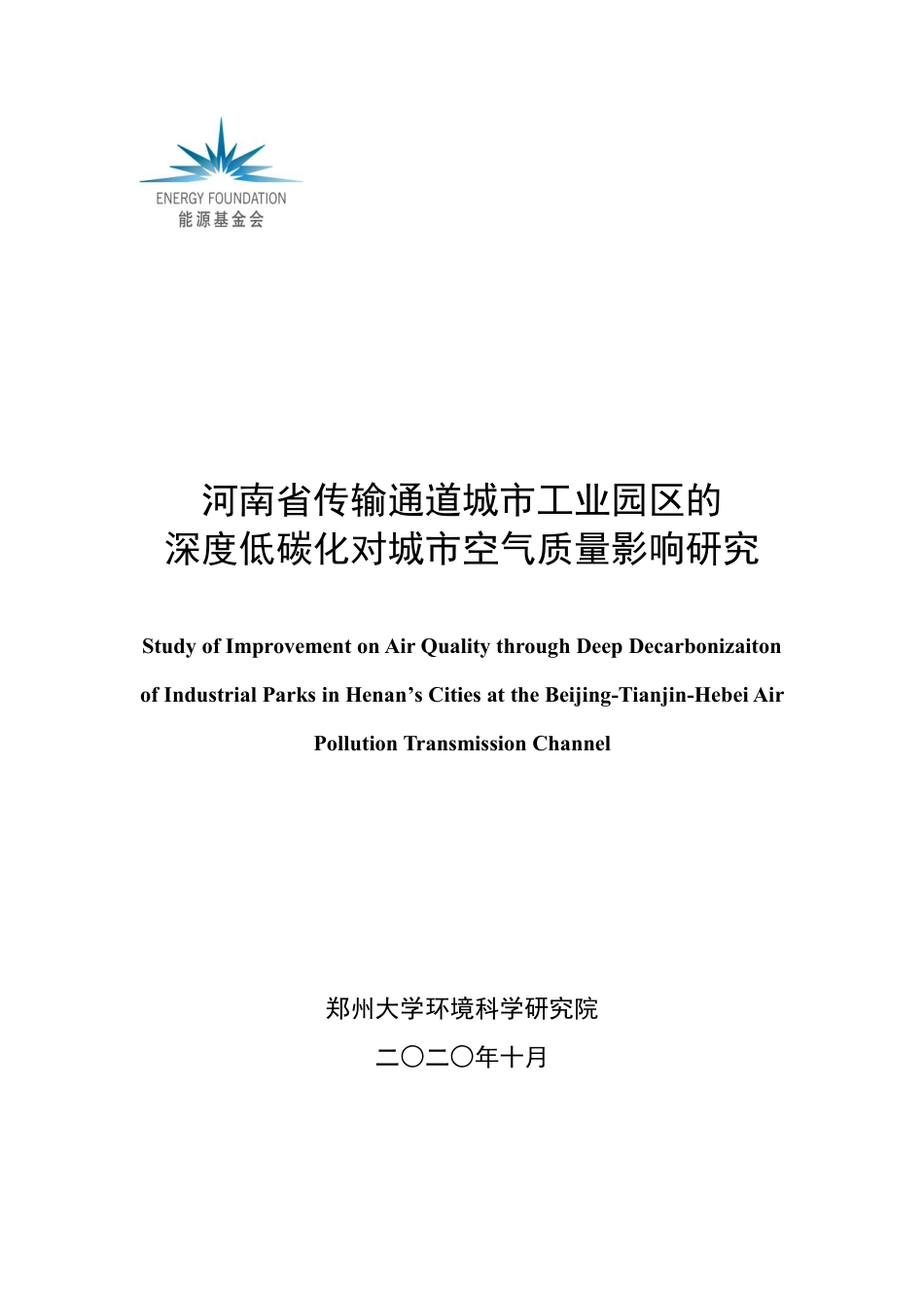 河南省传输通道城市工业园区的深度低碳化对周边城市空气质量影响研究--郑州大学_第1页