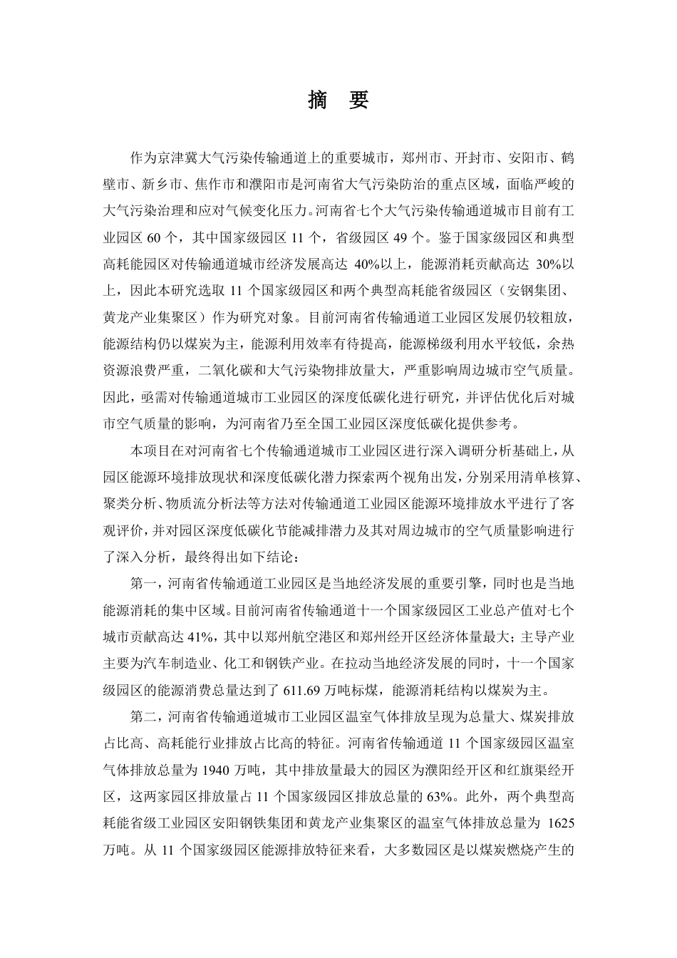 河南省传输通道城市工业园区的深度低碳化对周边城市空气质量影响研究--郑州大学_第3页
