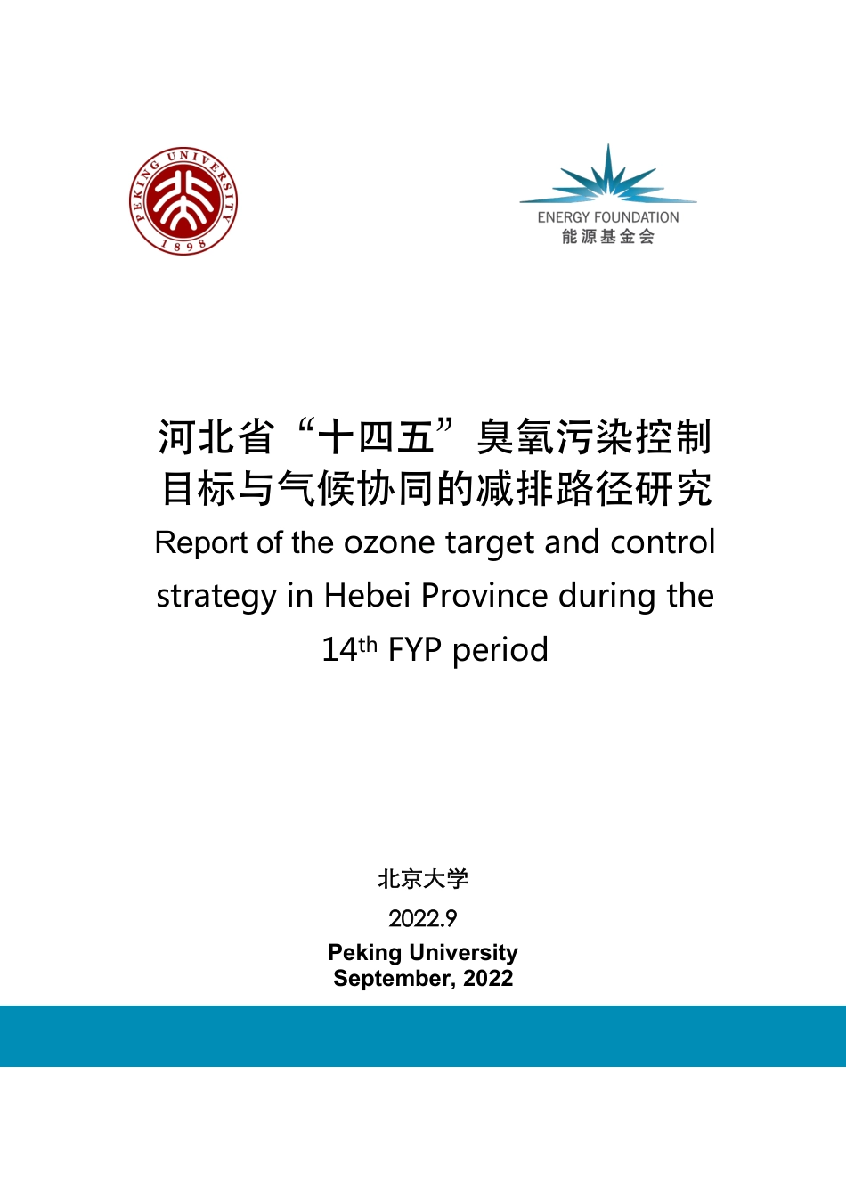 河北省“十四五”臭氧污染控制目标与气候协同的减排路径研究--北京大学_第1页