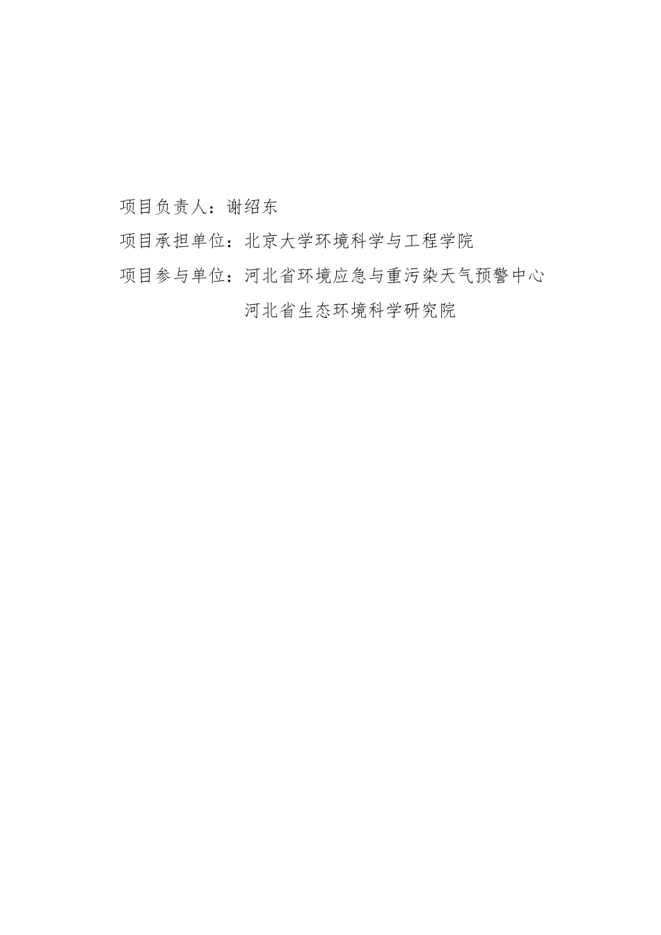 河北省“十四五”臭氧污染控制目标与气候协同的减排路径研究--北京大学_第3页