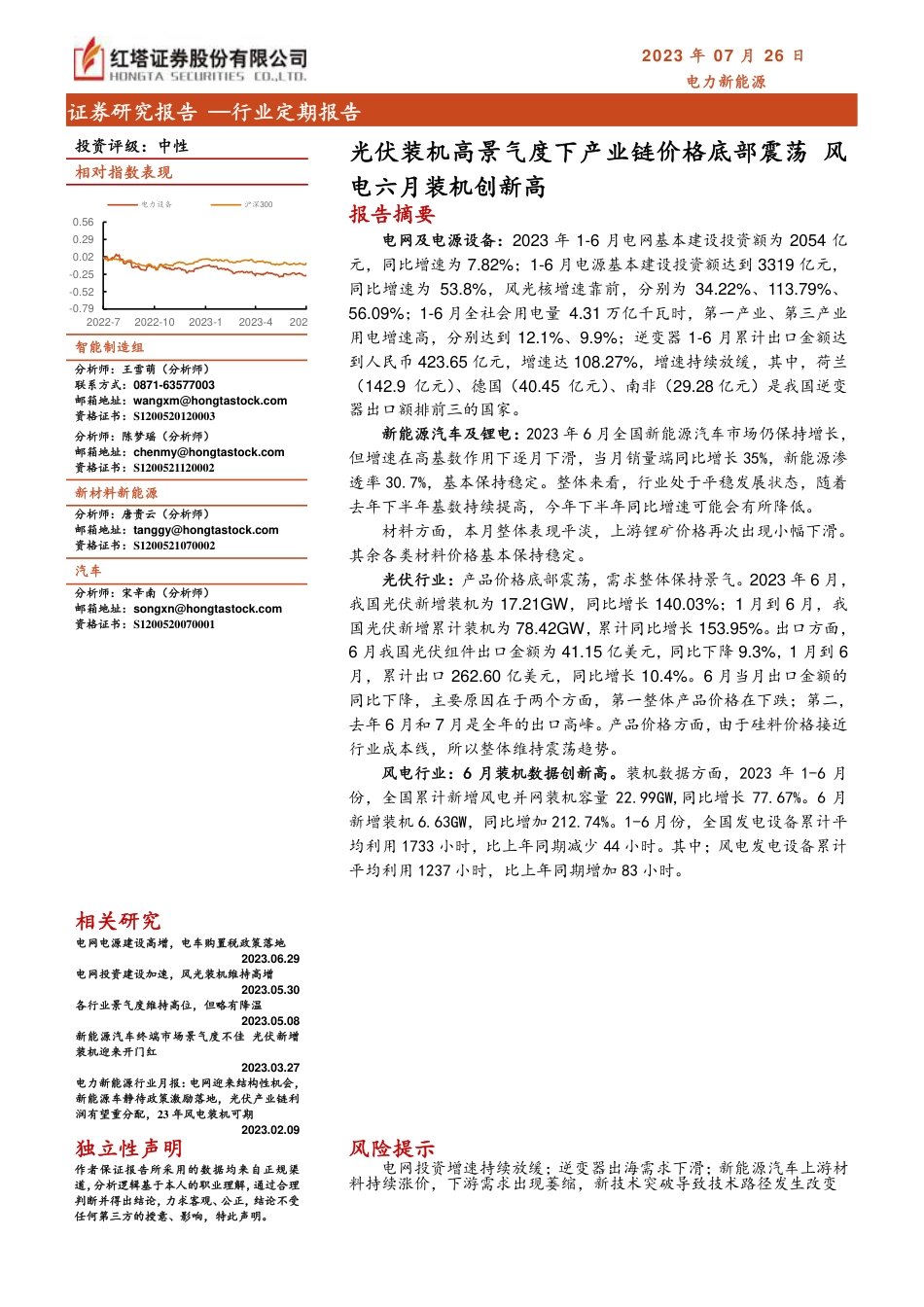 红塔证券：光伏装机高景气度下产业链价格底部震荡，风电六月装机创新高_第1页