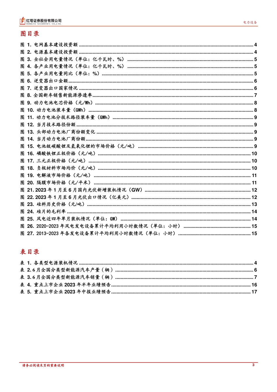 红塔证券：光伏装机高景气度下产业链价格底部震荡，风电六月装机创新高_第3页