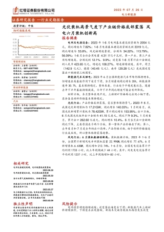 红塔证券：光伏装机高景气度下产业链价格底部震荡，风电六月装机创新高